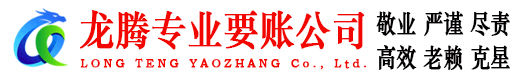 龙岩收账公司